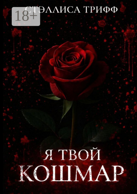 Я твой кошмар