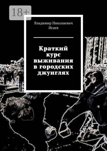 Краткий курс выживания в городских джунглях