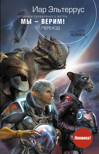 Отзвуки серебряного ветра. Мы — верим! Переход