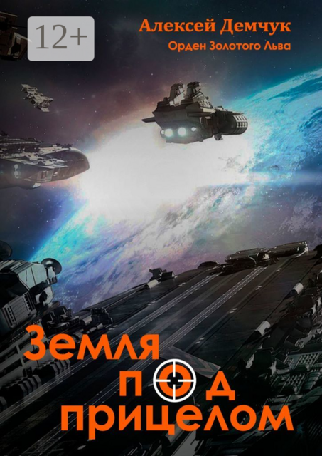 Земля под прицелом. Орден Золотого Льва