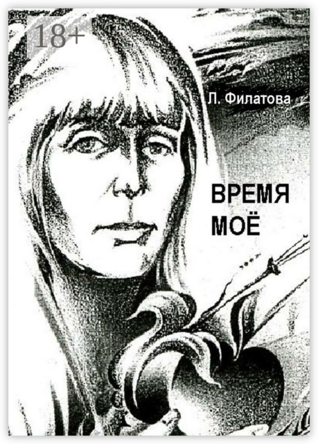 Время моё