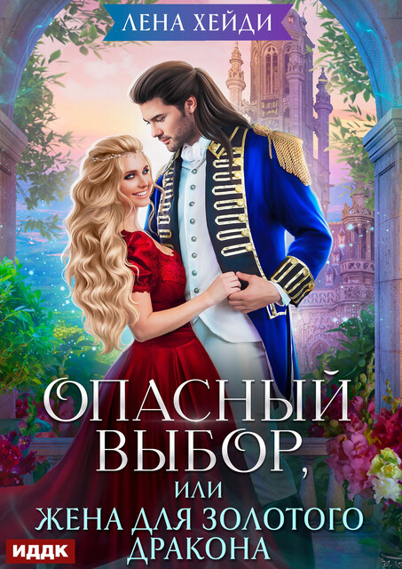 Опасный выбор, или Жена для золотого дракона
