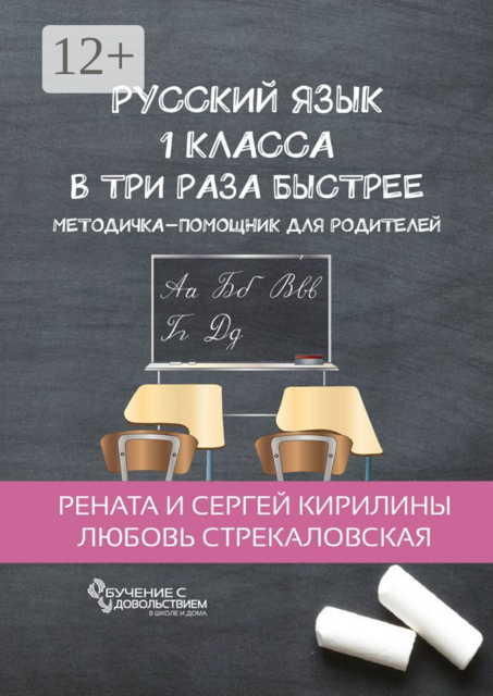 Русский язык 1 класса в три раза быстрее. Методичка-помощник для родителей, Любовь Стрекаловская, Рената Кирилины, Сергей Кирилины