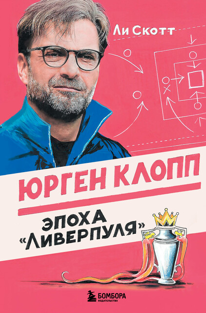 Юрген Клопп. Эпоха «Ливерпуля», Ли Скотт