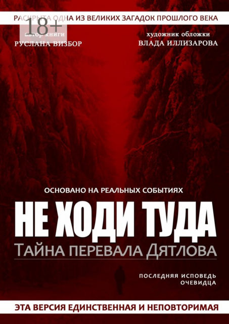 Не ходи туда. Тайна перевала Дятлова, Руслана Визбор