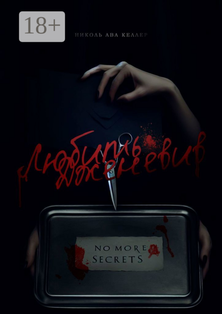 Любить Дженевив, Николь Келлер