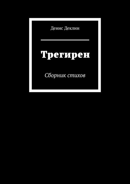 Трегирен, Денис Деклин