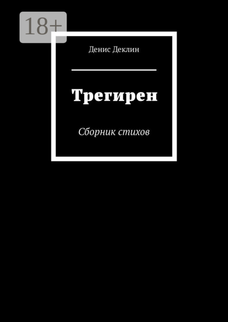 Трегирен, Денис Деклин
