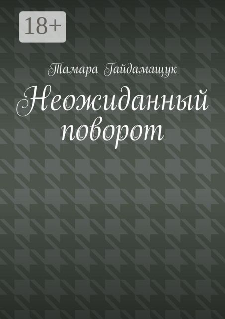 Неожиданный поворот