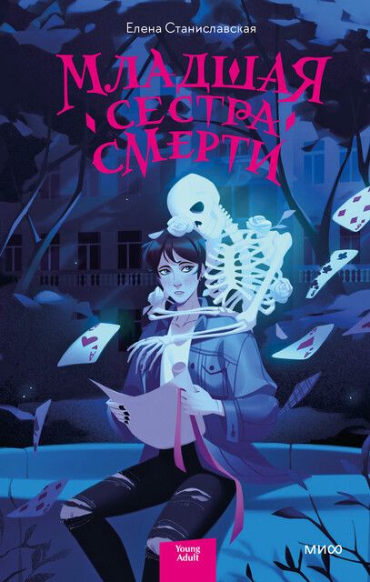 Младшая сестра Смерти, Елена Станиславская