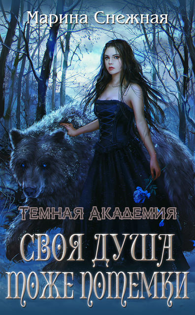 Темная Академия. Книга 3. Своя душа – тоже потемки