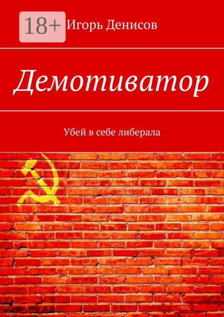 Демотиватор. Убей в себе либерала