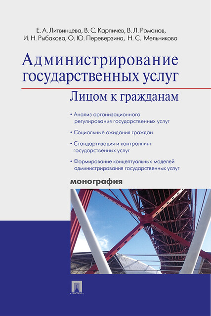 Администрирование государственных услуг: лицом к гражданам, В.Л. Романов, В.С. Карпичев, Е.А. Литвинцева, И.Н. Рыбакова, Н.С. Мельникова, О.Ю. Переверзина