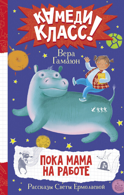 Пока мама на работе, Вера Гамаюн