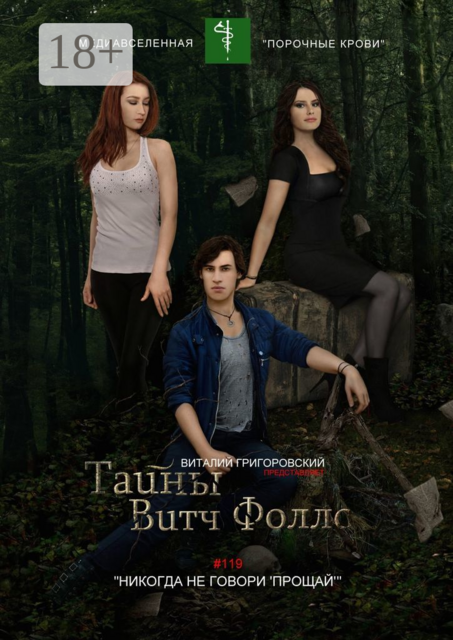 Тайны Витч Фоллс. #119 «Никогда не говори "Прощай"»