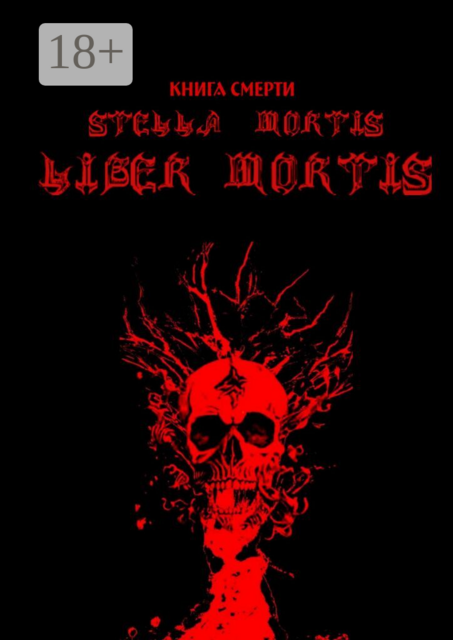 Книга смерти