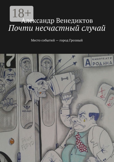 Почти несчастный случай. Место событий город Грозный