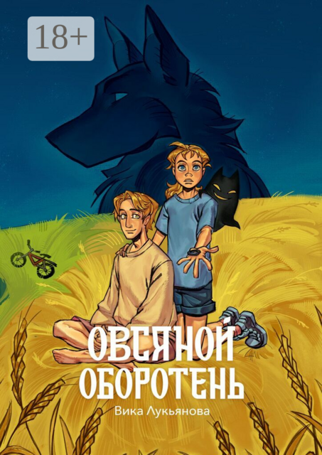 Овсяной оборотень