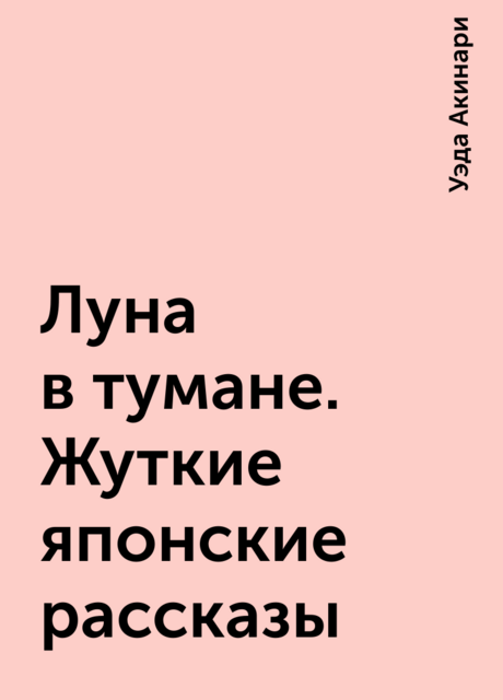 Луна в тумане. Жуткие японские рассказы