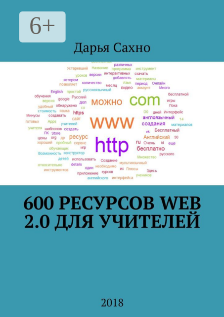 600 ресурсов Web 2.0 для учителей. 2018