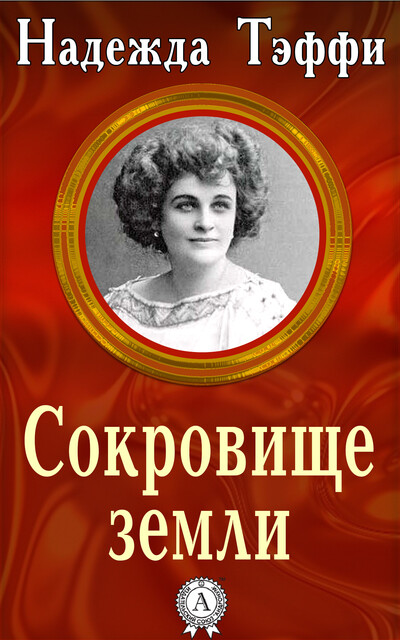 Сокровище земли