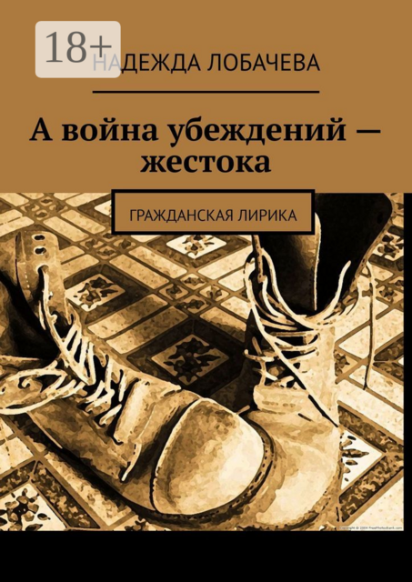 А война убеждений – жестока. Гражданская лирика