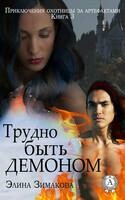 Трудно быть демоном.