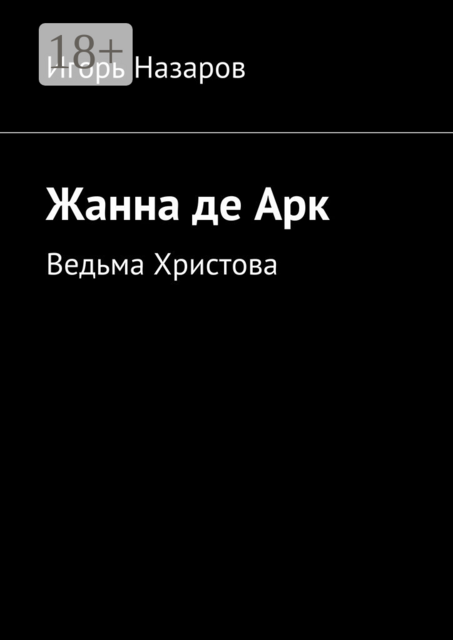 Жанна де Арк. Ведьма Христова