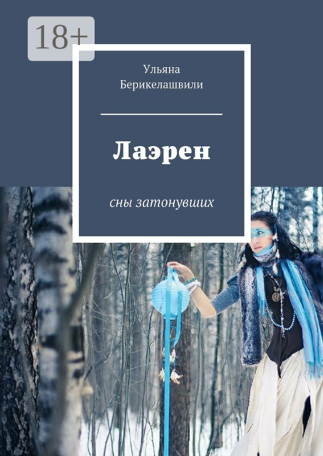 Лаэрен. сны затонувших