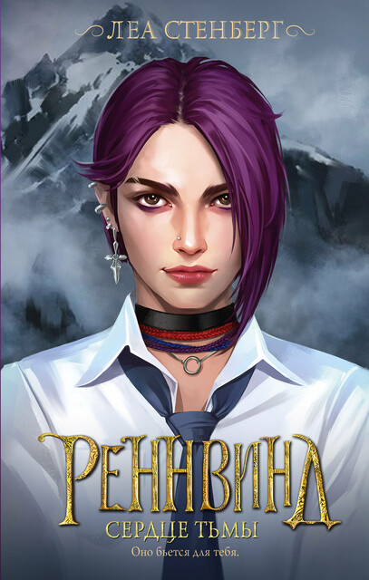 Реннвинд. Сердце тьмы, Леа Стенберг