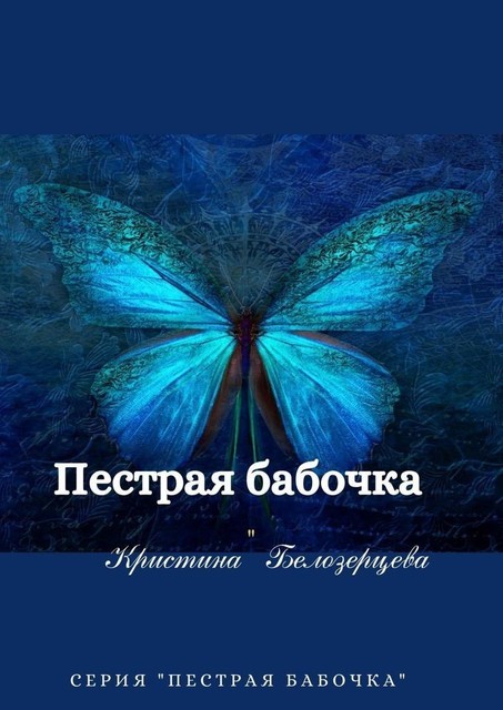 Пестрая бабочка, Кристина Белозерцева