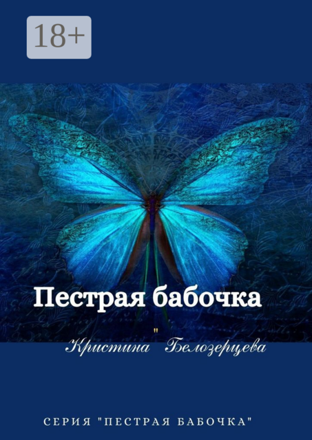 Пестрая бабочка