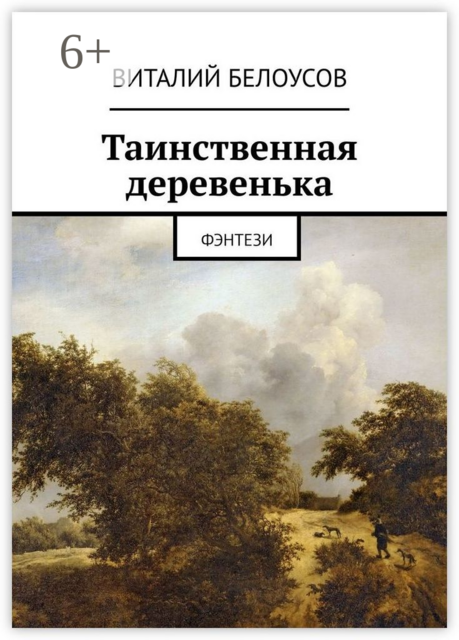 Таинственная деревенька. Фэнтези, Виталий Белоусов