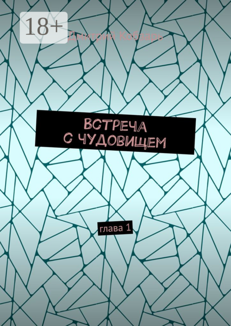 Встреча с чудовищем. Глава 1, Дмитрий Кобзарь