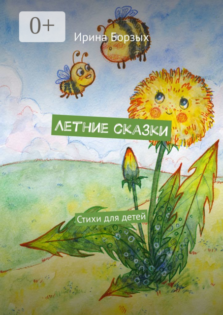 Летние сказки