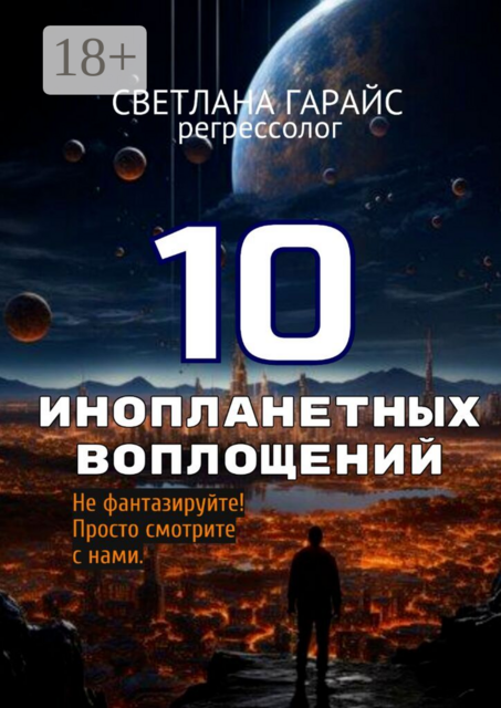 10 инопланетных воплощений