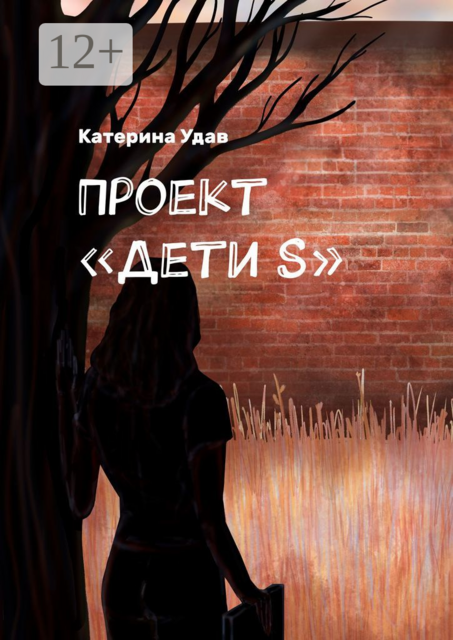 Проект «Дети S»