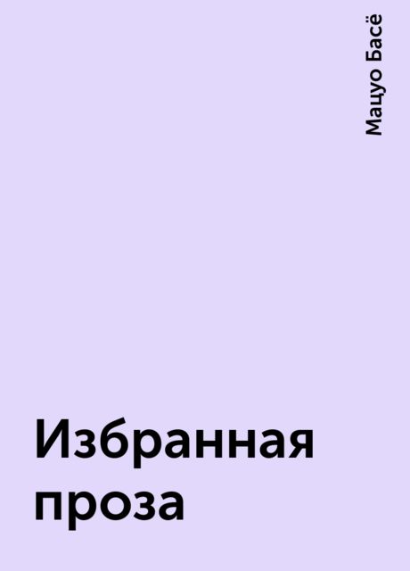 Избранная проза