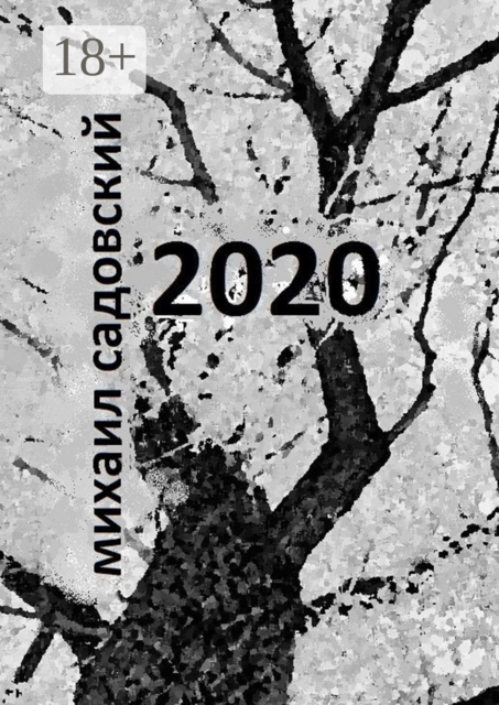 2020. Книга стихов