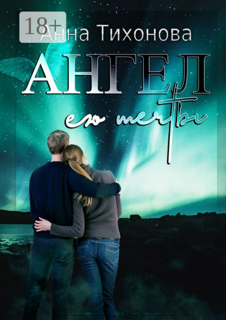 Ангел его мечты