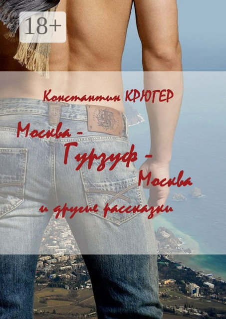 Москва — Гурзуф — Москва. И другие рассказки