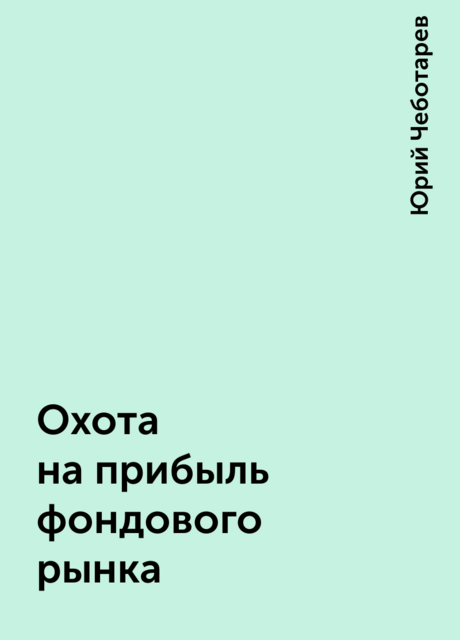 Охота на прибыль фондового рынка