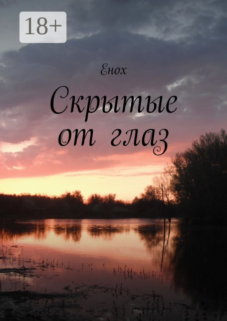 Скрытые от глаз, Енох