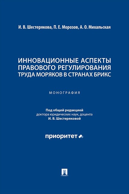 Инновационные аспекты правового регулирования труда моряков в странах БРИКС. Монография