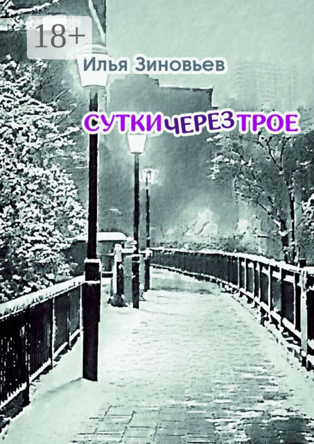 Сутки через трое. Стихотворения