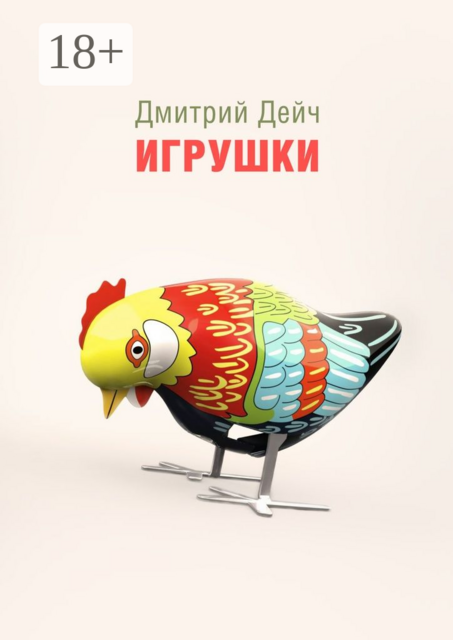 Игрушки, Дмитрий Дейч