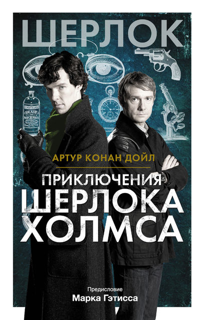 Приключения Шерлока Холмса. С предисловием Марка Гэтисса