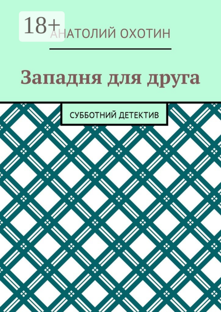 Западня для друга. Субботний детектив, Анатолий Охотин