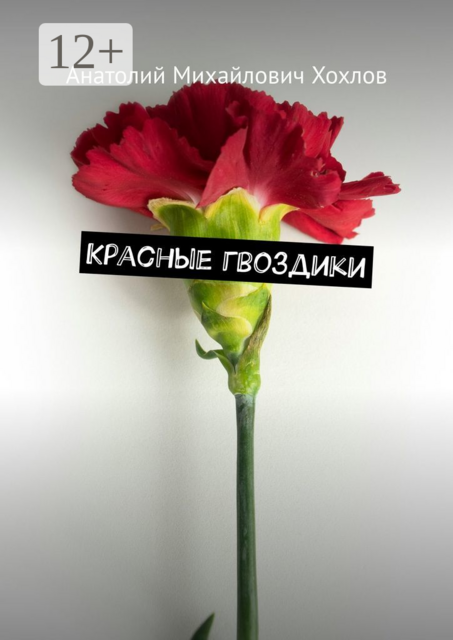 Красные гвоздики