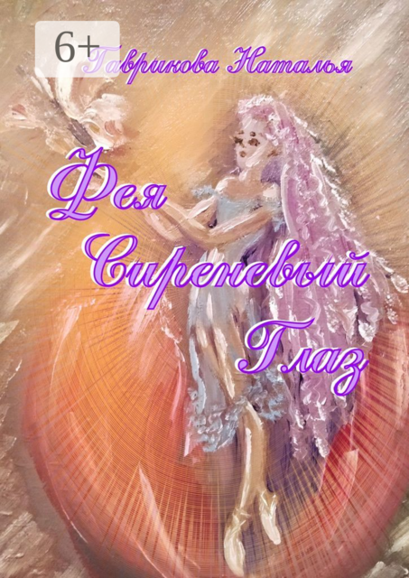 Фея Сиреневый Глаз, Наталья Гаврикова